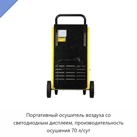 Портативный осушитель воздуха со светодиодным дисплеем, производительность осушения 70 л/сут
