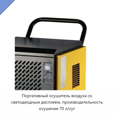 Портативный осушитель воздуха со светодиодным дисплеем, производительность осушения 70 л/сут