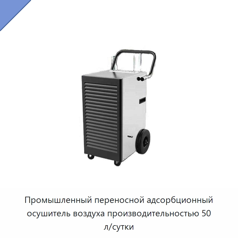 Промышленный переносной адсорбционный осушитель воздуха производительностью 50 л/сутки — Воздухоочистительное оборудование