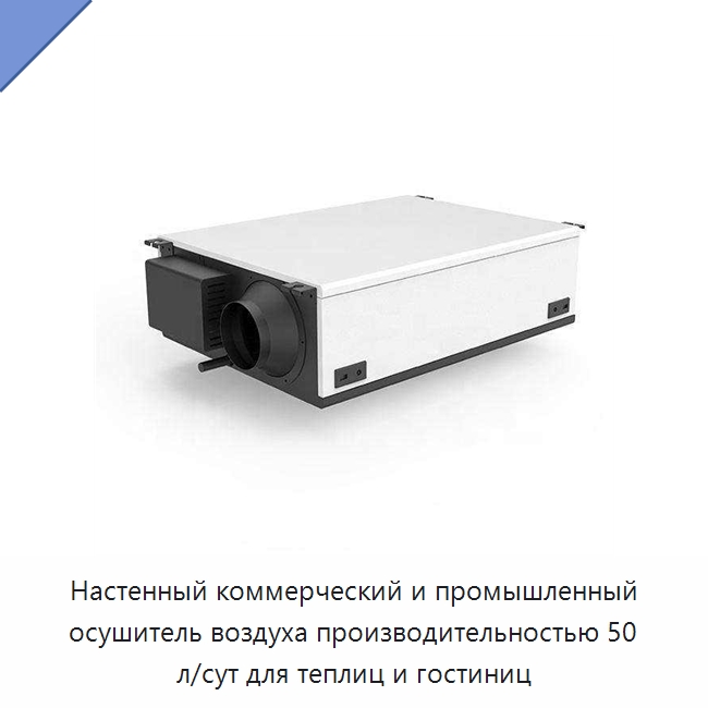 Настенный коммерческий и промышленный осушитель воздуха производительностью 50 л/сут для теплиц и гостиниц — Воздухоочистительное оборудование