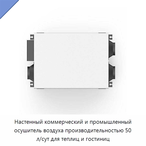 Настенный коммерческий и промышленный осушитель воздуха производительностью 50 л/сут для теплиц и гостиниц