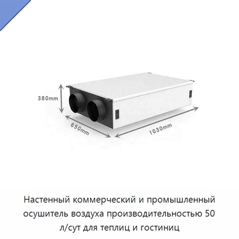 Настенный коммерческий и промышленный осушитель воздуха производительностью 50 л/сут для теплиц и гостиниц