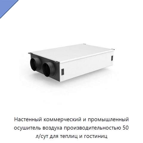 Настенный коммерческий и промышленный осушитель воздуха производительностью 50 л/сут для теплиц и гостиниц