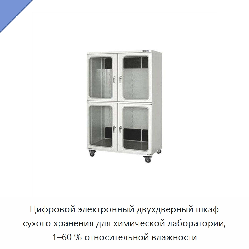 Цифровой электронный двухдверный шкаф сухого хранения для химической лаборатории, 1–60 % относительной влажности — Сушильное оборудование
