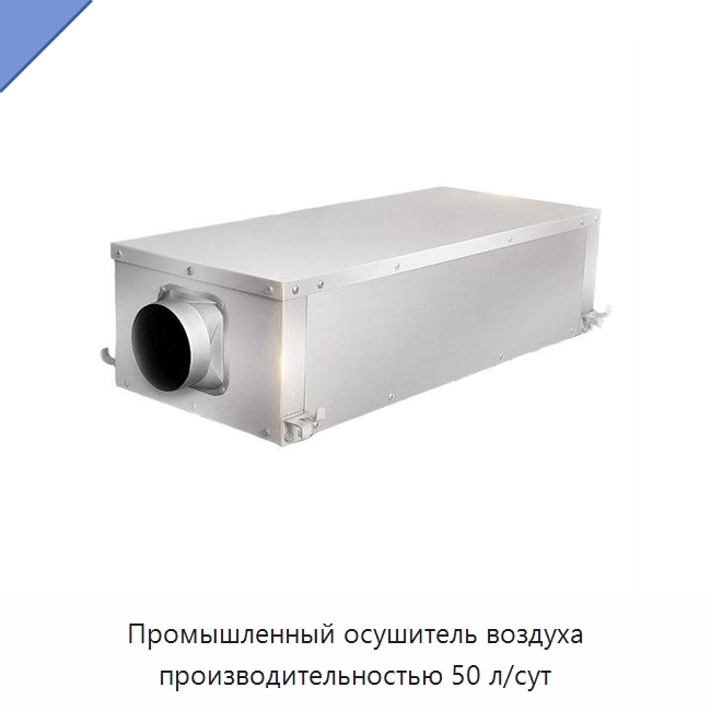 Промышленный осушитель воздуха производительностью 50 л/сут — Воздухоочистительное оборудование