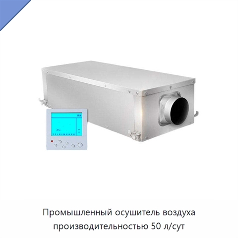 Промышленный осушитель воздуха производительностью 50 л/сут