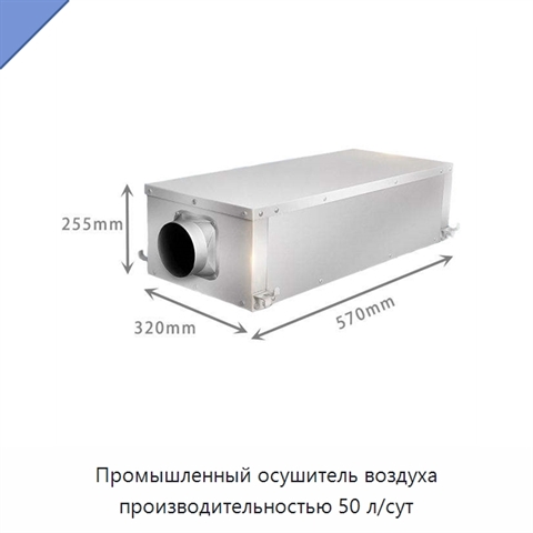 Промышленный осушитель воздуха производительностью 50 л/сут