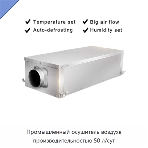 Промышленный осушитель воздуха производительностью 50 л/сут