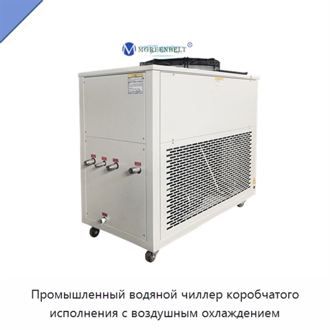 Промышленный водяной чиллер коробчатого исполнения с воздушным охлаждением