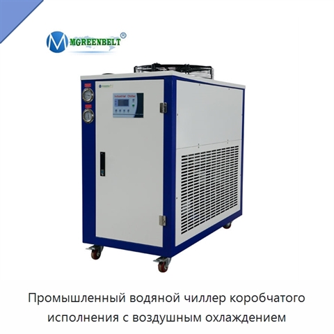 Промышленный водяной чиллер коробчатого исполнения с воздушным охлаждением