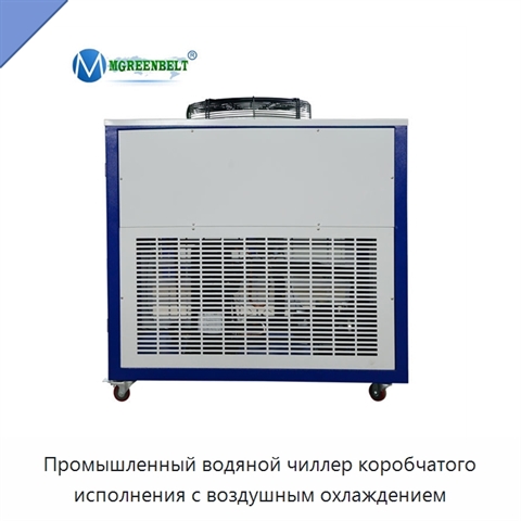 Промышленный водяной чиллер коробчатого исполнения с воздушным охлаждением