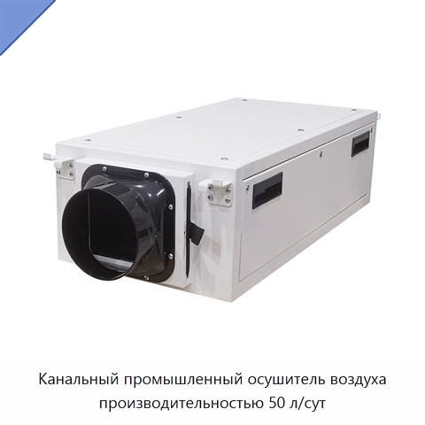 Канальный промышленный осушитель воздуха производительностью 50 л/сут