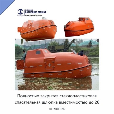 Полностью закрытая стеклопластиковая спасательная шлюпка вместимостью до 26 человек