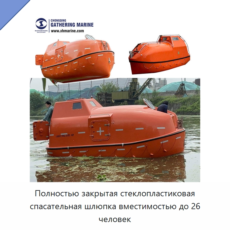 Полностью закрытая стеклопластиковая спасательная шлюпка вместимостью до 26 человек — Специальные водно-спасательные средства