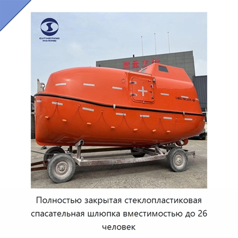 Полностью закрытая стеклопластиковая спасательная шлюпка вместимостью до 26 человек