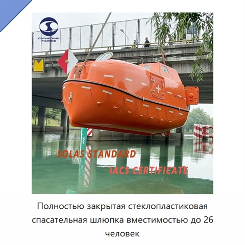 Полностью закрытая стеклопластиковая спасательная шлюпка вместимостью до 26 человек