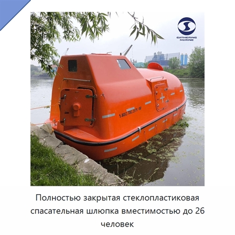 Полностью закрытая стеклопластиковая спасательная шлюпка вместимостью до 26 человек