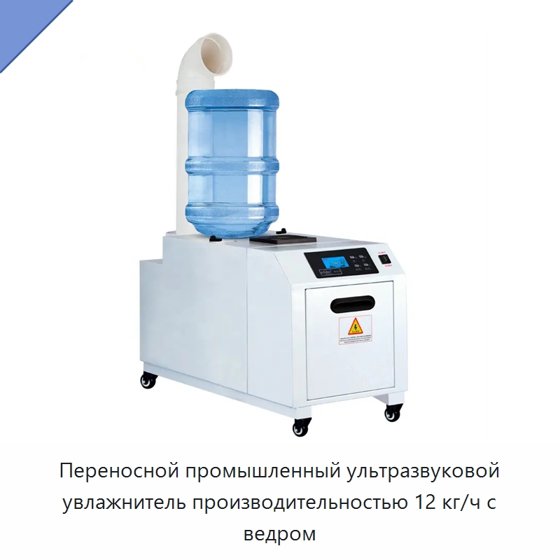 Переносной промышленный ультразвуковой увлажнитель производительностью 12 кг/ч с ведром — Воздухоочистительное оборудование