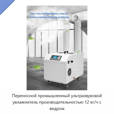 Переносной промышленный ультразвуковой увлажнитель производительностью 12 кг/ч с ведром
