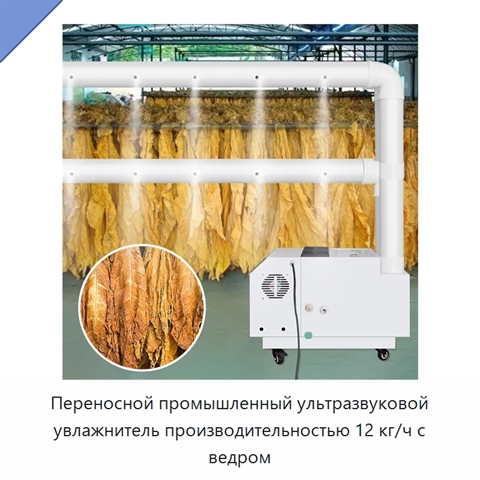 Переносной промышленный ультразвуковой увлажнитель производительностью 12 кг/ч с ведром