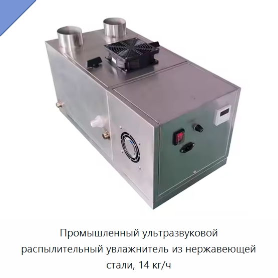 Промышленный ультразвуковой распылительный увлажнитель из нержавеющей стали, 14 кг/ч — Воздухоочистительное оборудование