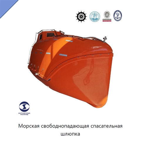 Морская свободнопадающая спасательная шлюпка