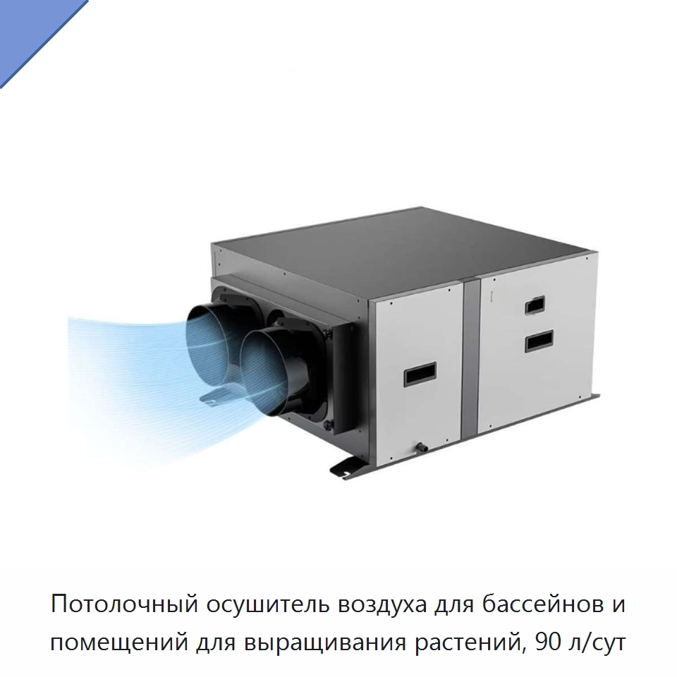 Потолочный осушитель воздуха для бассейнов и помещений для выращивания растений, 90 л/сут — Воздухоочистительное оборудование