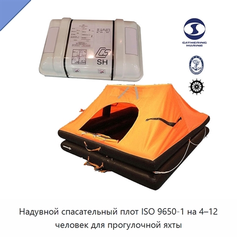 Надувной спасательный плот ISO 9650-1 на 4–12 человек для прогулочной яхты