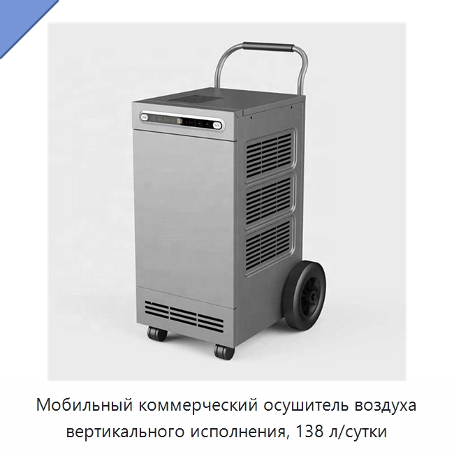 Мобильный коммерческий осушитель воздуха вертикального исполнения, 138 л/сутки — Воздухоочистительное оборудование