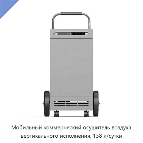 Мобильный коммерческий осушитель воздуха вертикального исполнения, 138 л/сутки