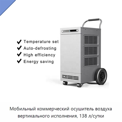 Мобильный коммерческий осушитель воздуха вертикального исполнения, 138 л/сутки