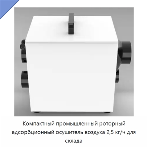 Компактный промышленный роторный адсорбционный осушитель воздуха 2,5 кг/ч для склада