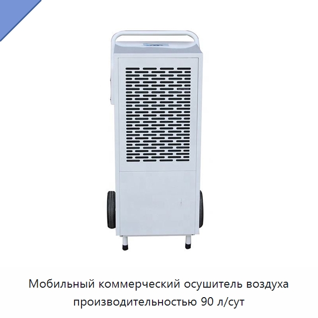 Мобильный коммерческий осушитель воздуха производительностью 90 л/сут — Воздухоочистительное оборудование