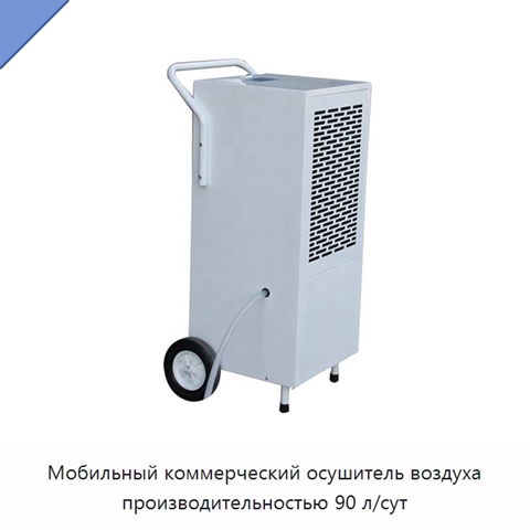 Мобильный коммерческий осушитель воздуха производительностью 90 л/сут