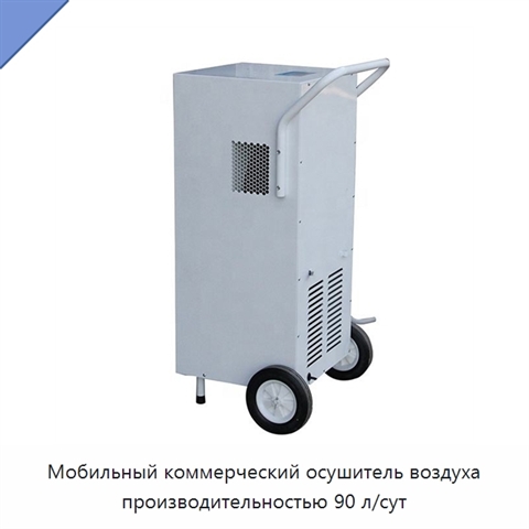 Мобильный коммерческий осушитель воздуха производительностью 90 л/сут