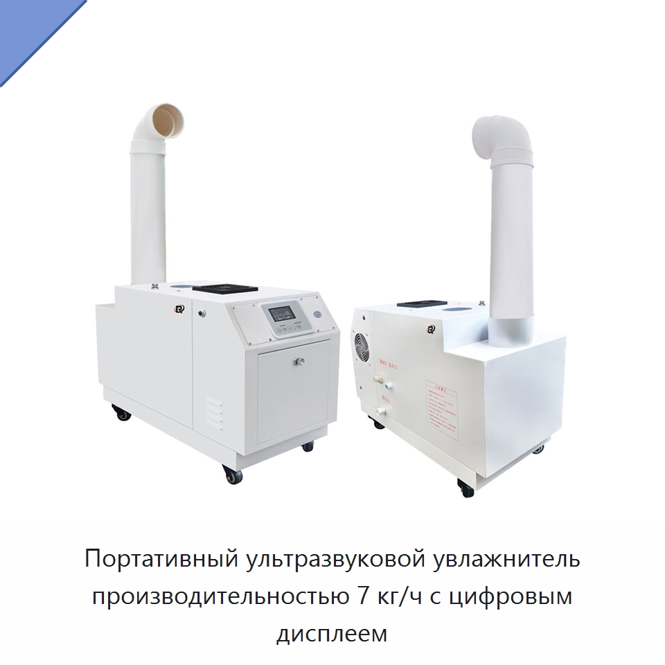 Портативный ультразвуковой увлажнитель производительностью 7 кг/ч с цифровым дисплеем — Воздухоочистительное оборудование
