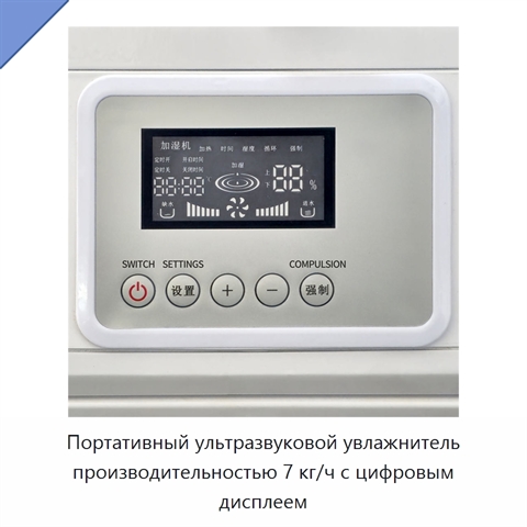 Портативный ультразвуковой увлажнитель производительностью 7 кг/ч с цифровым дисплеем