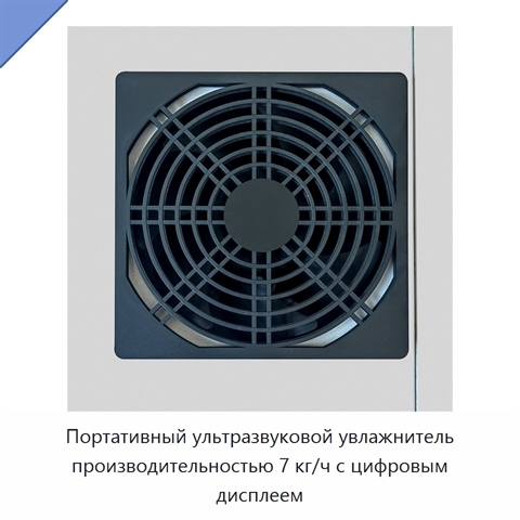 Портативный ультразвуковой увлажнитель производительностью 7 кг/ч с цифровым дисплеем
