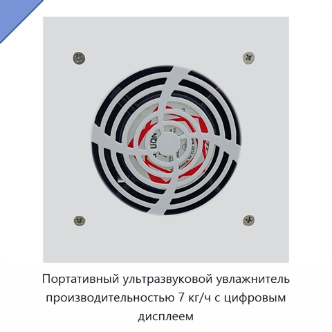 Портативный ультразвуковой увлажнитель производительностью 7 кг/ч с цифровым дисплеем