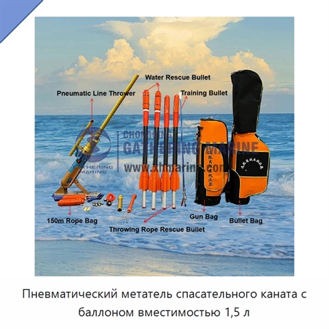 Пневматический метатель спасательного каната с баллоном вместимостью 1,5 л