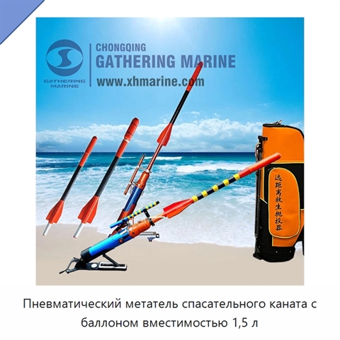Пневматический метатель спасательного каната с баллоном вместимостью 1,5 л