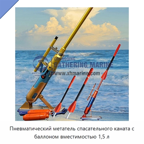 Пневматический метатель спасательного каната с баллоном вместимостью 1,5 л