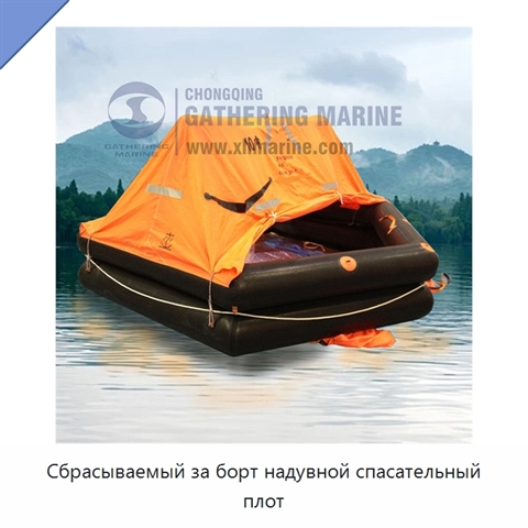 Сбрасываемый за борт надувной спасательный плот