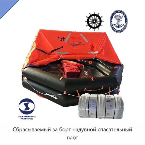 Сбрасываемый за борт надувной спасательный плот
