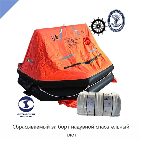 Сбрасываемый за борт надувной спасательный плот