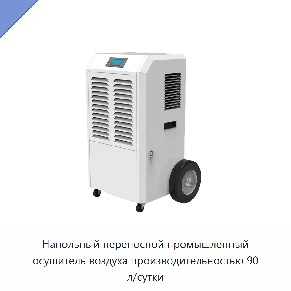 Напольный переносной промышленный осушитель воздуха производительностью 90 л/сутки — Воздухоочистительное оборудование