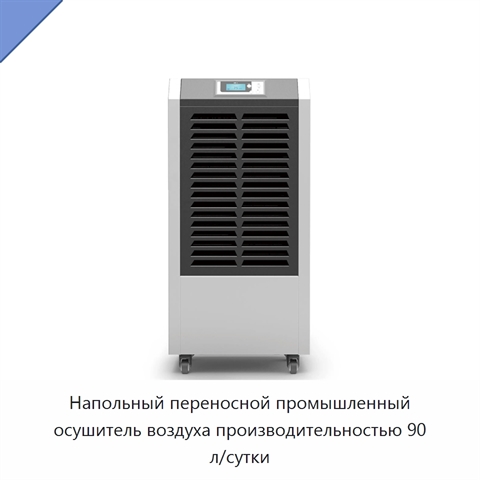 Напольный переносной промышленный осушитель воздуха производительностью 90 л/сутки