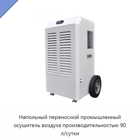 Напольный переносной промышленный осушитель воздуха производительностью 90 л/сутки