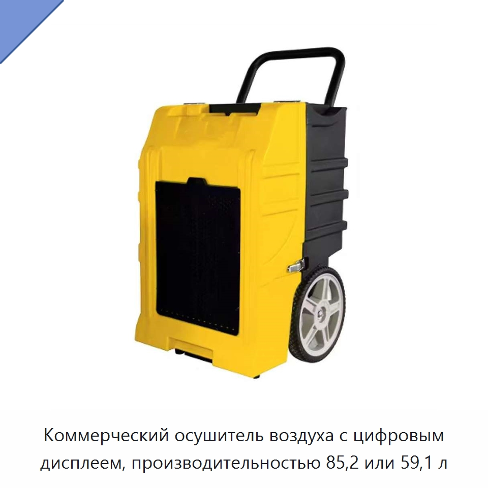 Коммерческий осушитель воздуха с цифровым дисплеем, производительностью 85,2 или 59,1 л — Воздухоочистительное оборудование