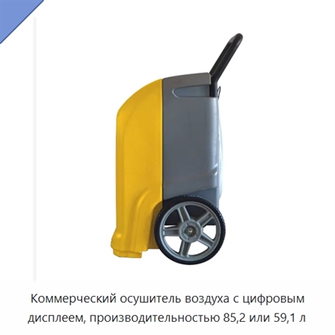 Коммерческий осушитель воздуха с цифровым дисплеем, производительностью 85,2 или 59,1 л